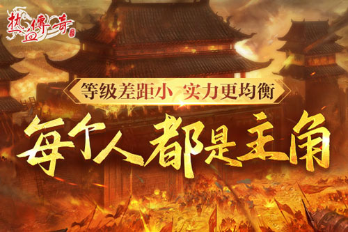 时隔一整个青春的重逢，《热血传奇》新百区定档6月28日！