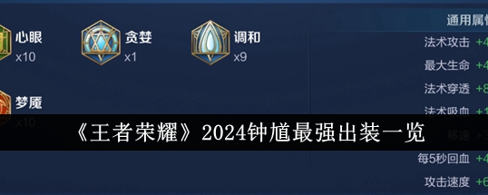 《王者荣耀》2024钟馗最强出装<a href=/azrj/18605.html target=_blank>一览</a>