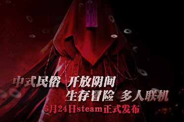 中式民俗多人生存建造冒险《炭熄》6月24日steam发布