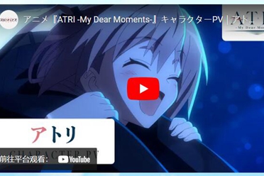 《ATRI -My Dear Moments-》释出角色宣传片「亚托莉」