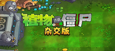 招安《植物大战僵尸杂交版》正式官宣入驻原版创意模式