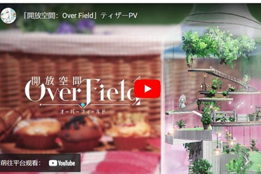 网易游戏公开《开放空间：Over Field》预告影片发表