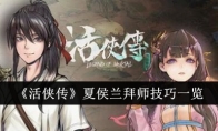 《活侠传》夏侯兰拜师技巧一览