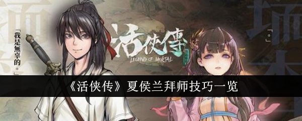 《活侠传》夏侯兰拜师技巧<a href=/azrj/18605.html target=_blank>一览</a>