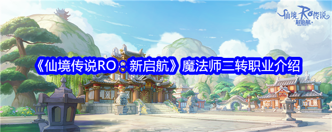 《仙境传说RO：新启航》魔法师二转职业介绍