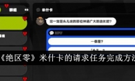 《绝区零》米什卡的请求任务完成方法