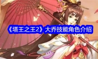 《塔王之王2》大乔技能角色介绍