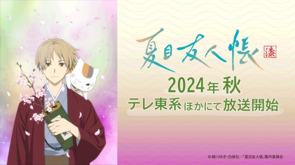 《夏目友人帐》第七季 预计将于2024年秋季开始播出