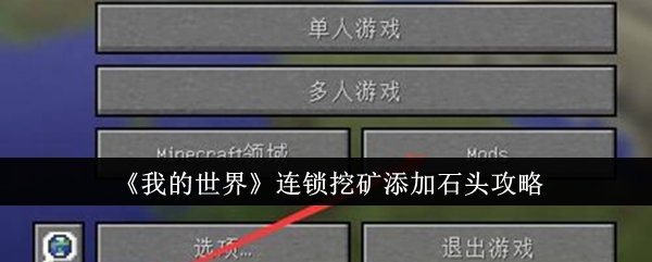 《我的世界》连锁挖矿添加石头攻略