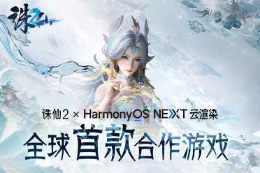 《诛仙2》成为HarmonyOS NEXT云渲染首款合作游戏