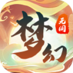 梦幻无间手游最新版 v1.0.1 安卓版