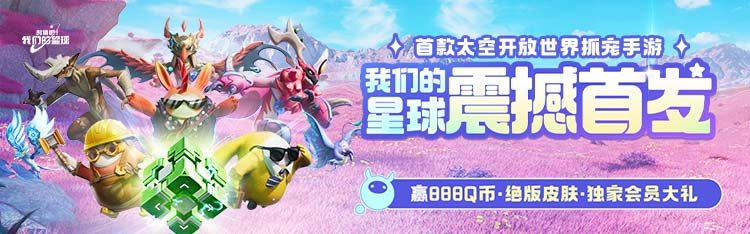 《创造吧！我们的星球》震撼首发，心悦俱乐部注册赢888Q币，专属枪械皮肤、定制沙发椅限时抢