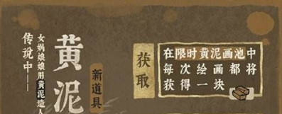 《江南百景图》四周年成章黄泥画池介绍一览