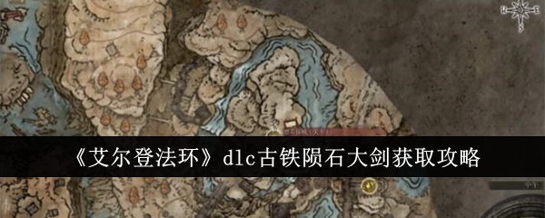 《艾尔登法环》dlc古铁陨石大剑获取攻略