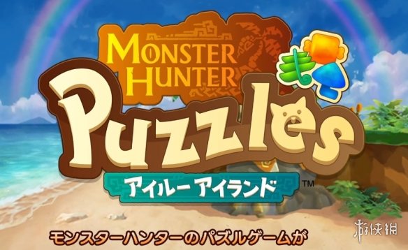 《怪猎》新作三消手游《Puzzles：艾露岛》今日上线