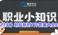 《支付宝》蚂蚁新村7月答案大全2024