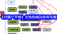 《向僵尸开炮》步枪枪械词条库攻略