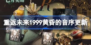 重返未来1999黄昏的音序阶段奖励更新攻略