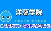 《洋葱数学》设置我的班级方法