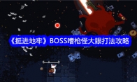 《挺进地牢》BOSS嗜枪怪大眼打法攻略