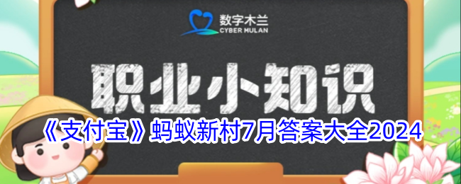 《支付宝》蚂蚁新村7月答案大全2024