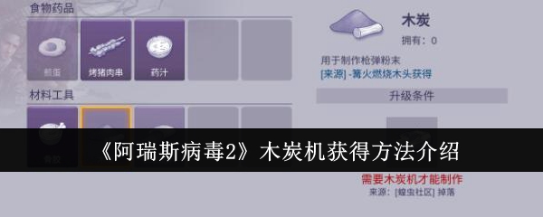 《阿瑞斯病毒2》木炭机获得方法介绍