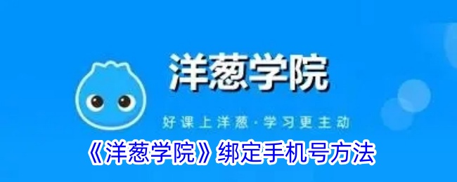 《洋葱学院》绑定手机号方法