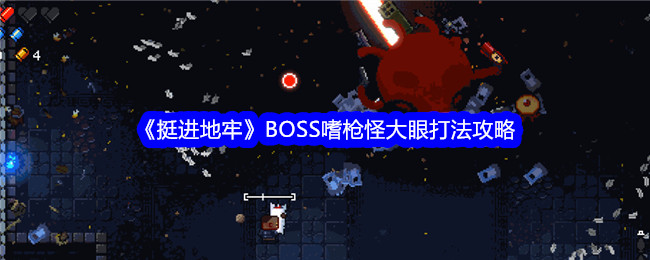 《挺进地牢》BOSS嗜枪怪大眼打法攻略