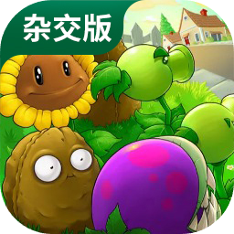植物大战僵尸杂交版 2.0手机下载中文版