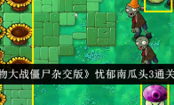 《植物大战僵尸杂交版》忧郁南瓜头3通关攻略