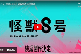 《怪兽8号》动画续篇制作确定 官方发布告知宣传影片