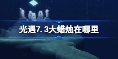 光遇7月3日大蜡烛位置详解