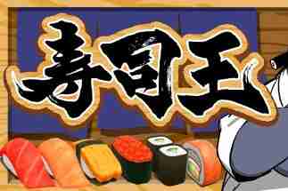 新款日式美食麻将《寿司王 -sushi ou-》上线Steam！