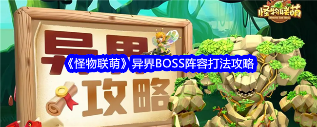 《怪物联萌》异界BOSS阵容打法攻略