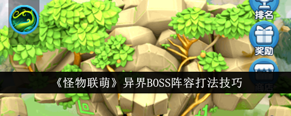 《怪物联萌》异界BOSS阵容打法技巧