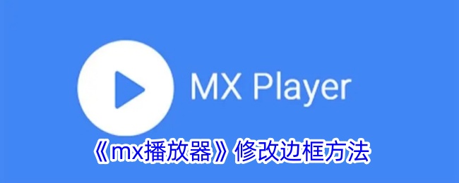 《mx播放器》修改边框方法