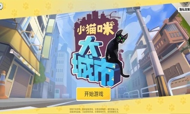 大城小猫官方版