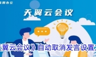 《天翼云会议》自动取消发言设置方法