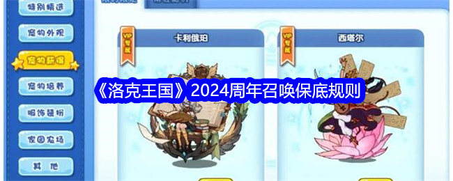 《洛克王国》2024周年召唤保底规则