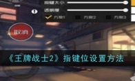 《王牌战士2》指键位设置方法