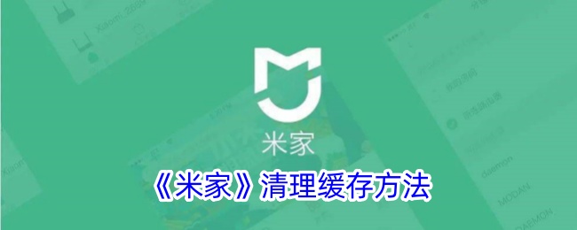 《米家》清理缓存方法