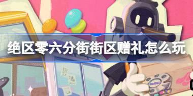 绝区零新活动「六分街街区赠礼」活动攻略