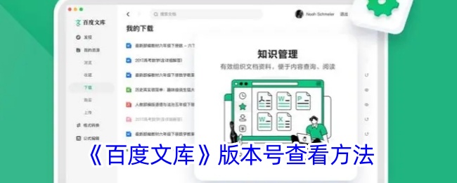 《百度文库》版本号查看方法