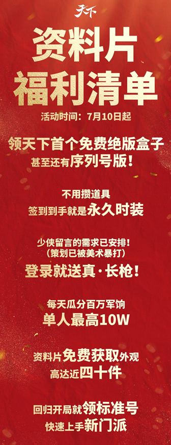 年中资料片今日开启！别等了，绝版盒子、妙品时装、长枪武器上线就送！