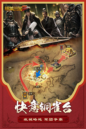 胡莱三国2无限资源版 第3张图片