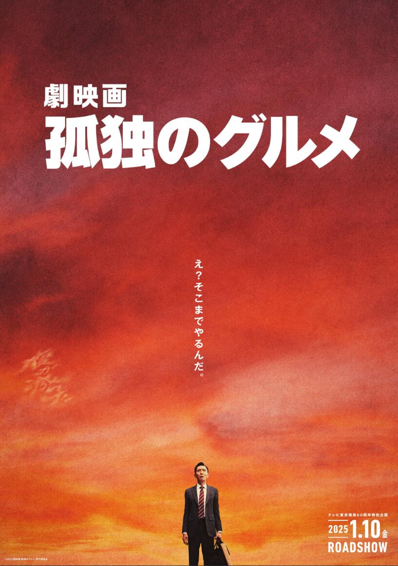 剧场版《孤独的美食家》将于2025年1月10日在日本上映