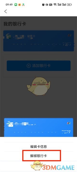 《去哪儿旅行》解绑银行卡方法