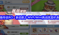 《仙境传说RO：新启航》MVP/Mini挑战奖励机制介绍