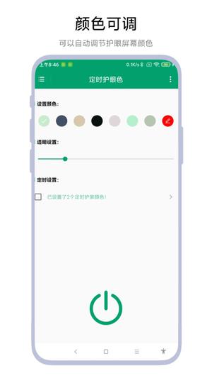 定时护眼色软件下载