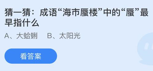 蚂蚁庄园小课堂11月27日：海市蜃楼成语解析